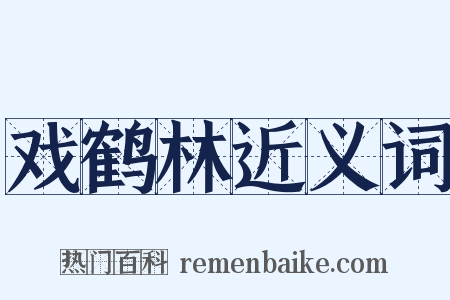 戏鹤林近义词是什么意思的图片